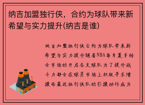 纳吉加盟独行侠，合约为球队带来新希望与实力提升(纳吉是谁)