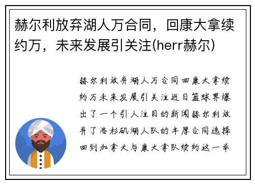 赫尔利放弃湖人万合同，回康大拿续约万，未来发展引关注(herr赫尔)