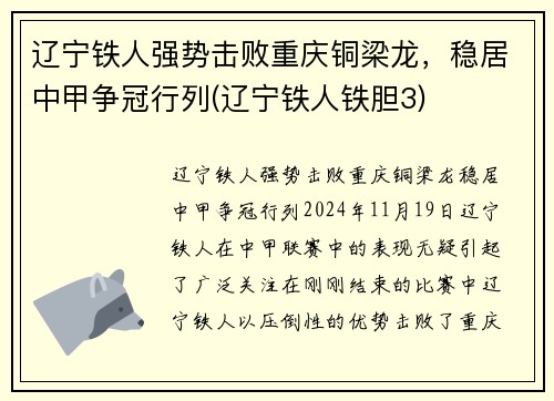 辽宁铁人强势击败重庆铜梁龙，稳居中甲争冠行列(辽宁铁人铁胆3)