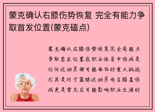 蒙克确认右膝伤势恢复 完全有能力争取首发位置(蒙克磕点)