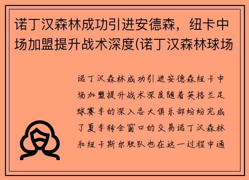 诺丁汉森林成功引进安德森，纽卡中场加盟提升战术深度(诺丁汉森林球场)