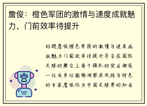 詹俊：橙色军团的激情与速度成就魅力，门前效率待提升