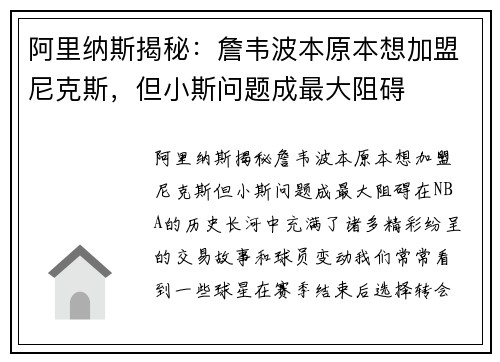 阿里纳斯揭秘：詹韦波本原本想加盟尼克斯，但小斯问题成最大阻碍