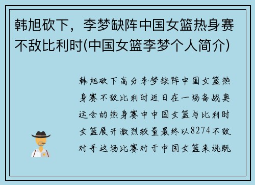 韩旭砍下，李梦缺阵中国女篮热身赛不敌比利时(中国女篮李梦个人简介)