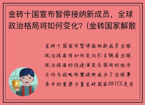 金砖十国宣布暂停接纳新成员，全球政治格局将如何变化？(金砖国家解散了吗)