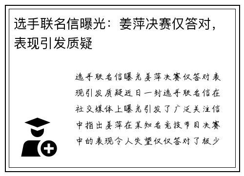 选手联名信曝光：姜萍决赛仅答对，表现引发质疑
