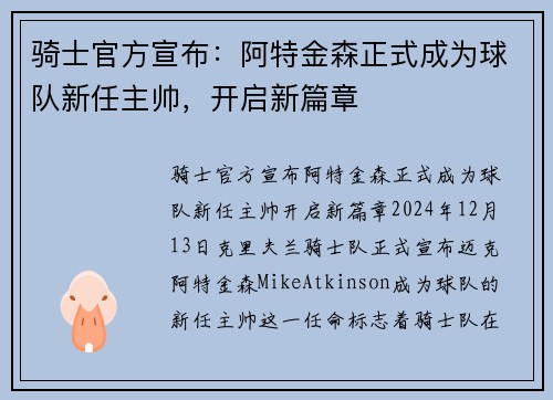 骑士官方宣布：阿特金森正式成为球队新任主帅，开启新篇章