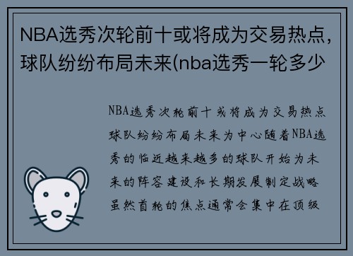 NBA选秀次轮前十或将成为交易热点，球队纷纷布局未来(nba选秀一轮多少顺位)