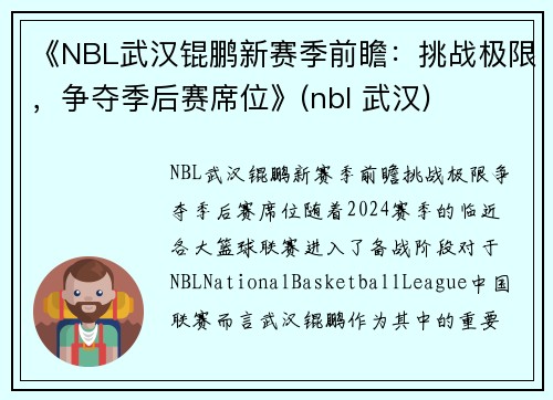 《NBL武汉锟鹏新赛季前瞻：挑战极限，争夺季后赛席位》(nbl 武汉)
