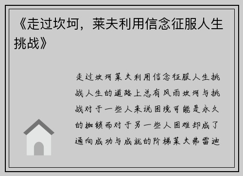 《走过坎坷，莱夫利用信念征服人生挑战》