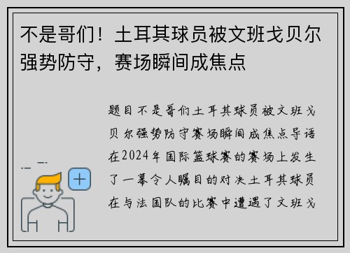 不是哥们！土耳其球员被文班戈贝尔强势防守，赛场瞬间成焦点