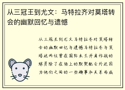 从三冠王到尤文：马特拉齐对莫塔转会的幽默回忆与遗憾