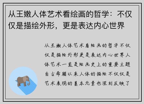 从王嫩人体艺术看绘画的哲学：不仅仅是描绘外形，更是表达内心世界