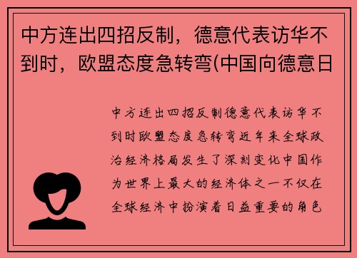 中方连出四招反制，德意代表访华不到时，欧盟态度急转弯(中国向德意日宣战时间)