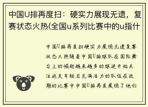 中国U排再度扫：硬实力展现无遗，复赛状态火热(全国u系列比赛中的u指什么)
