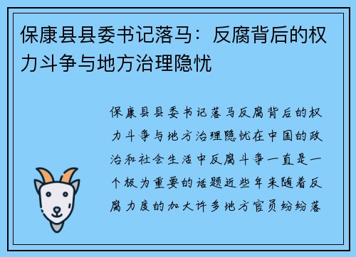 保康县县委书记落马：反腐背后的权力斗争与地方治理隐忧