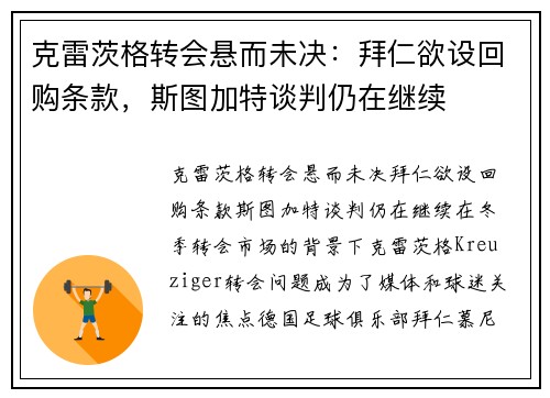 克雷茨格转会悬而未决：拜仁欲设回购条款，斯图加特谈判仍在继续