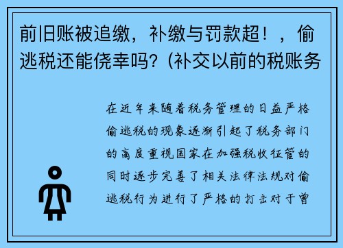 前旧账被追缴，补缴与罚款超！，偷逃税还能侥幸吗？(补交以前的税账务处理)