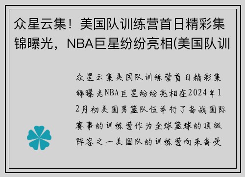 众星云集！美国队训练营首日精彩集锦曝光，NBA巨星纷纷亮相(美国队训练营单挑视频)