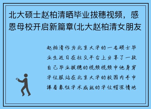 北大硕士赵柏清晒毕业拔穗视频，感恩母校开启新篇章(北大赵柏清女朋友)