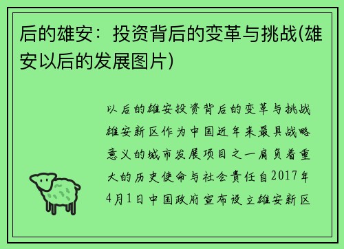 后的雄安：投资背后的变革与挑战(雄安以后的发展图片)