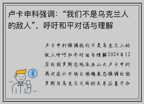 卢卡申科强调：“我们不是乌克兰人的敌人”，呼吁和平对话与理解