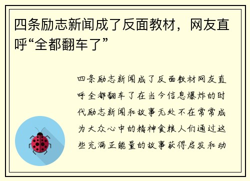四条励志新闻成了反面教材，网友直呼“全都翻车了”