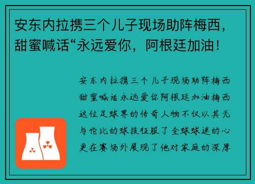 安东内拉携三个儿子现场助阵梅西，甜蜜喊话“永远爱你，阿根廷加油！”