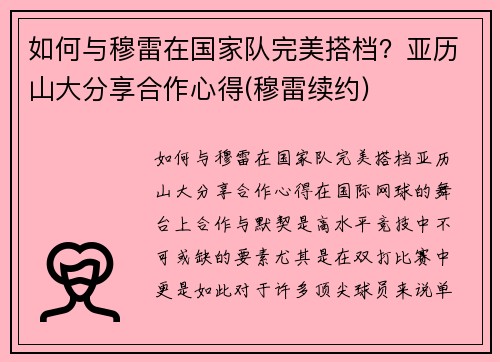 如何与穆雷在国家队完美搭档？亚历山大分享合作心得(穆雷续约)