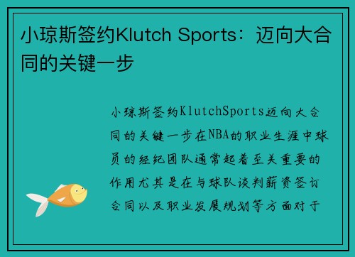 小琼斯签约Klutch Sports：迈向大合同的关键一步