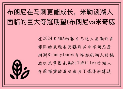 布朗尼在马刺更能成长，米勒谈湖人面临的巨大夺冠期望(布朗尼vs米奇威廉姆斯)