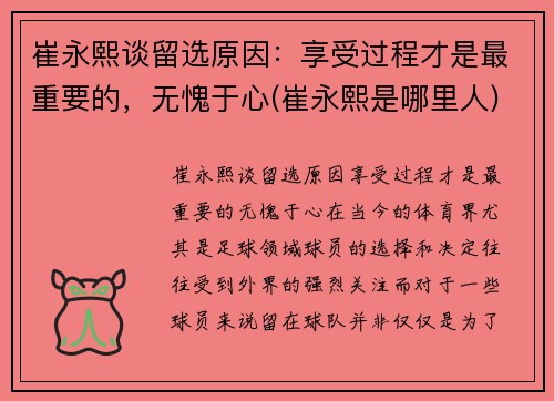 崔永熙谈留选原因：享受过程才是最重要的，无愧于心(崔永熙是哪里人)