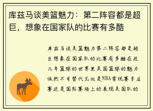 库兹马谈美篮魅力：第二阵容都是超巨，想象在国家队的比赛有多酷