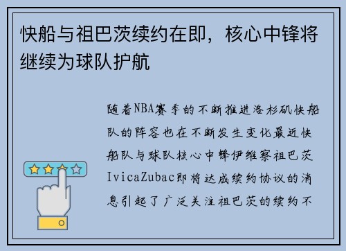 快船与祖巴茨续约在即，核心中锋将继续为球队护航