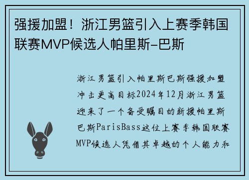 强援加盟！浙江男篮引入上赛季韩国联赛MVP候选人帕里斯-巴斯