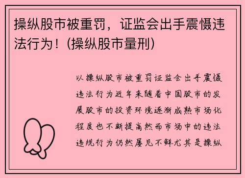 操纵股市被重罚，证监会出手震慑违法行为！(操纵股市量刑)