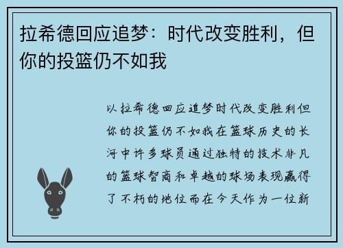 拉希德回应追梦：时代改变胜利，但你的投篮仍不如我