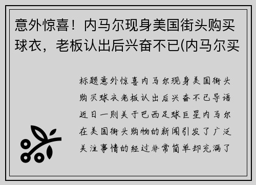 意外惊喜！内马尔现身美国街头购买球衣，老板认出后兴奋不已(内马尔买鞋视频)