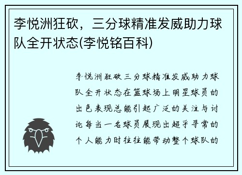 李悦洲狂砍，三分球精准发威助力球队全开状态(李悦铭百科)