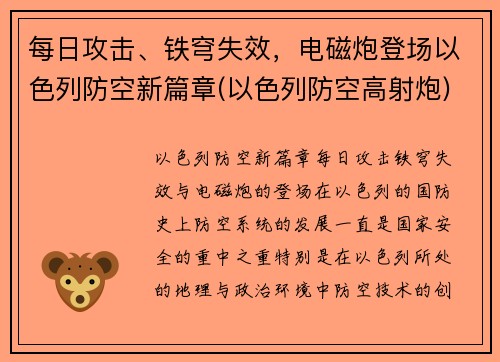 每日攻击、铁穹失效，电磁炮登场以色列防空新篇章(以色列防空高射炮)