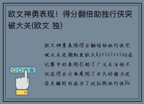 欧文神勇表现！得分翻倍助独行侠突破大关(欧文 独)