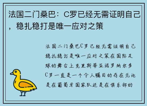 法国二门桑巴：C罗已经无需证明自己，稳扎稳打是唯一应对之策