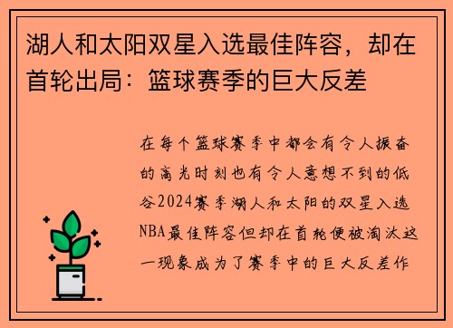 湖人和太阳双星入选最佳阵容，却在首轮出局：篮球赛季的巨大反差