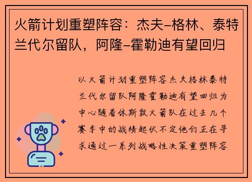 火箭计划重塑阵容：杰夫-格林、泰特兰代尔留队，阿隆-霍勒迪有望回归