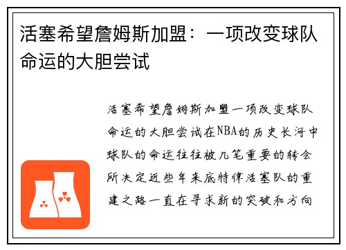 活塞希望詹姆斯加盟：一项改变球队命运的大胆尝试