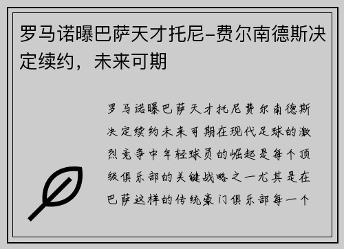 罗马诺曝巴萨天才托尼-费尔南德斯决定续约，未来可期