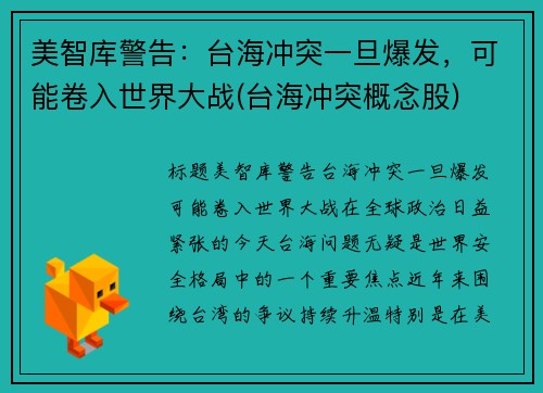 美智库警告：台海冲突一旦爆发，可能卷入世界大战(台海冲突概念股)