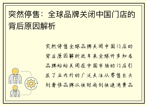 突然停售：全球品牌关闭中国门店的背后原因解析