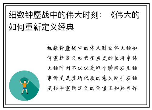细数钟鏖战中的伟大时刻：《伟大的如何重新定义经典