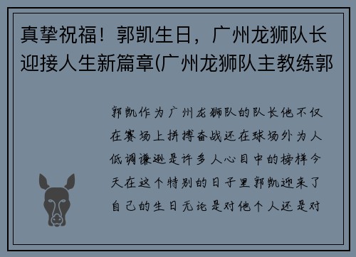 真挚祝福！郭凯生日，广州龙狮队长迎接人生新篇章(广州龙狮队主教练郭士强)